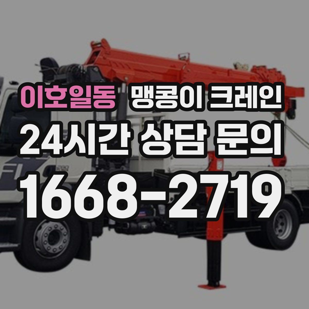 이호일동 맹콩이 크레인 협소 공간 중량물 작업을 안전하게 마치는 방법