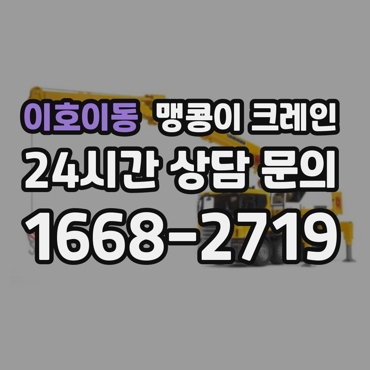 이호이동 맹콩이 크레인
