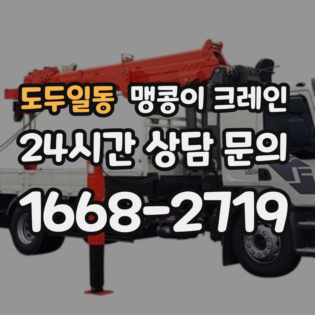 도두일동 맹콩이 크레인 하이드로 크레인과 맹콩이의 차이 정리
