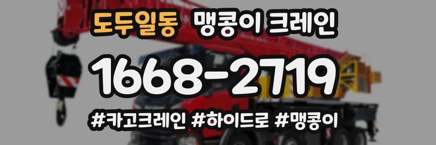 도두일동 맹콩이 크레인