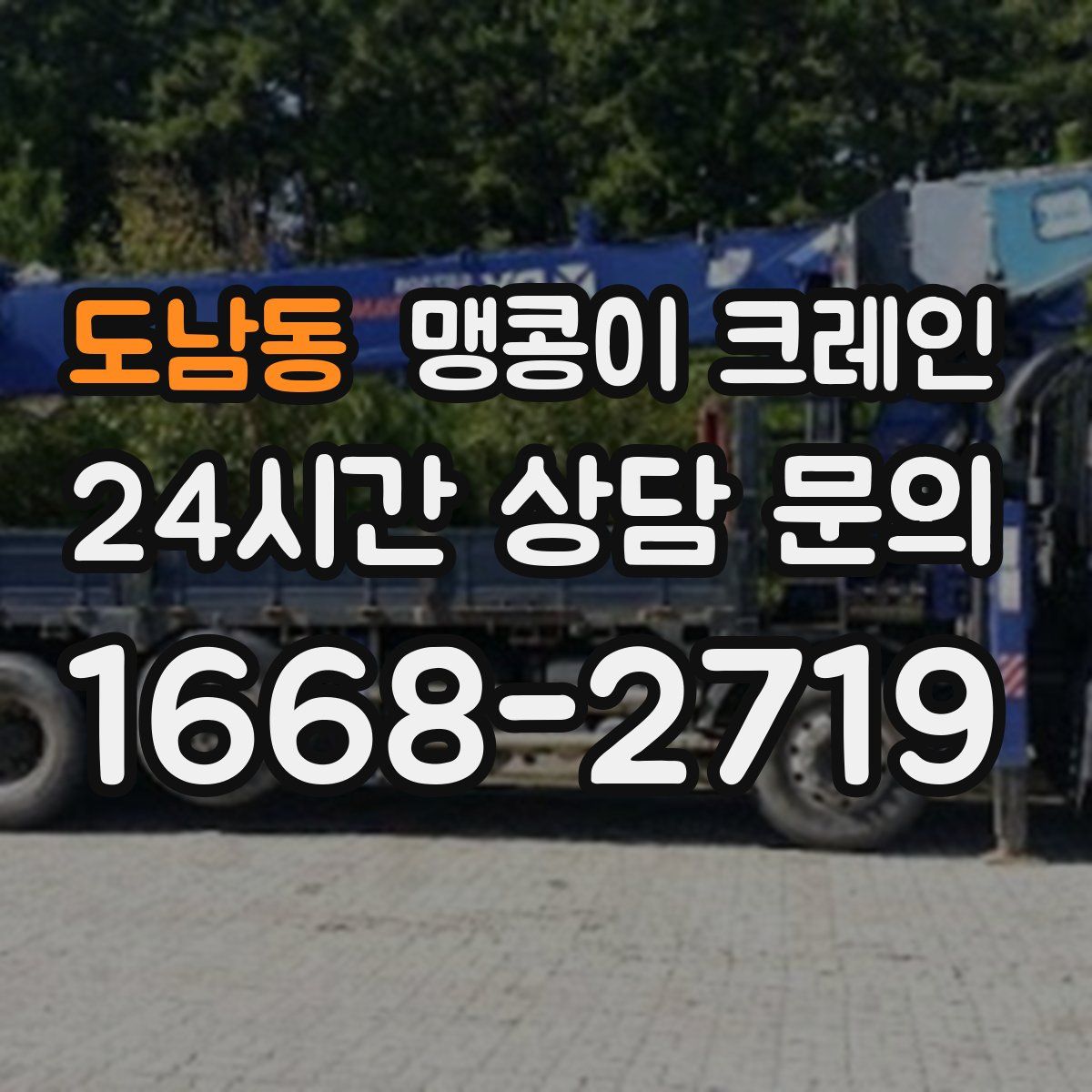 도남동 맹콩이 크레인