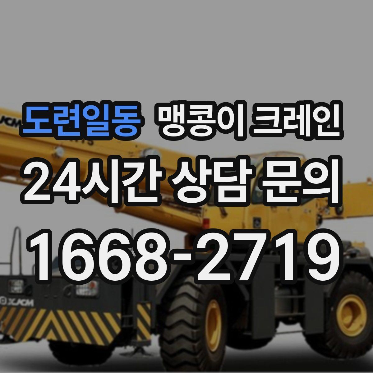 도련일동 맹콩이 크레인 컨테이너 내부 장비 반입에 적합한 이유