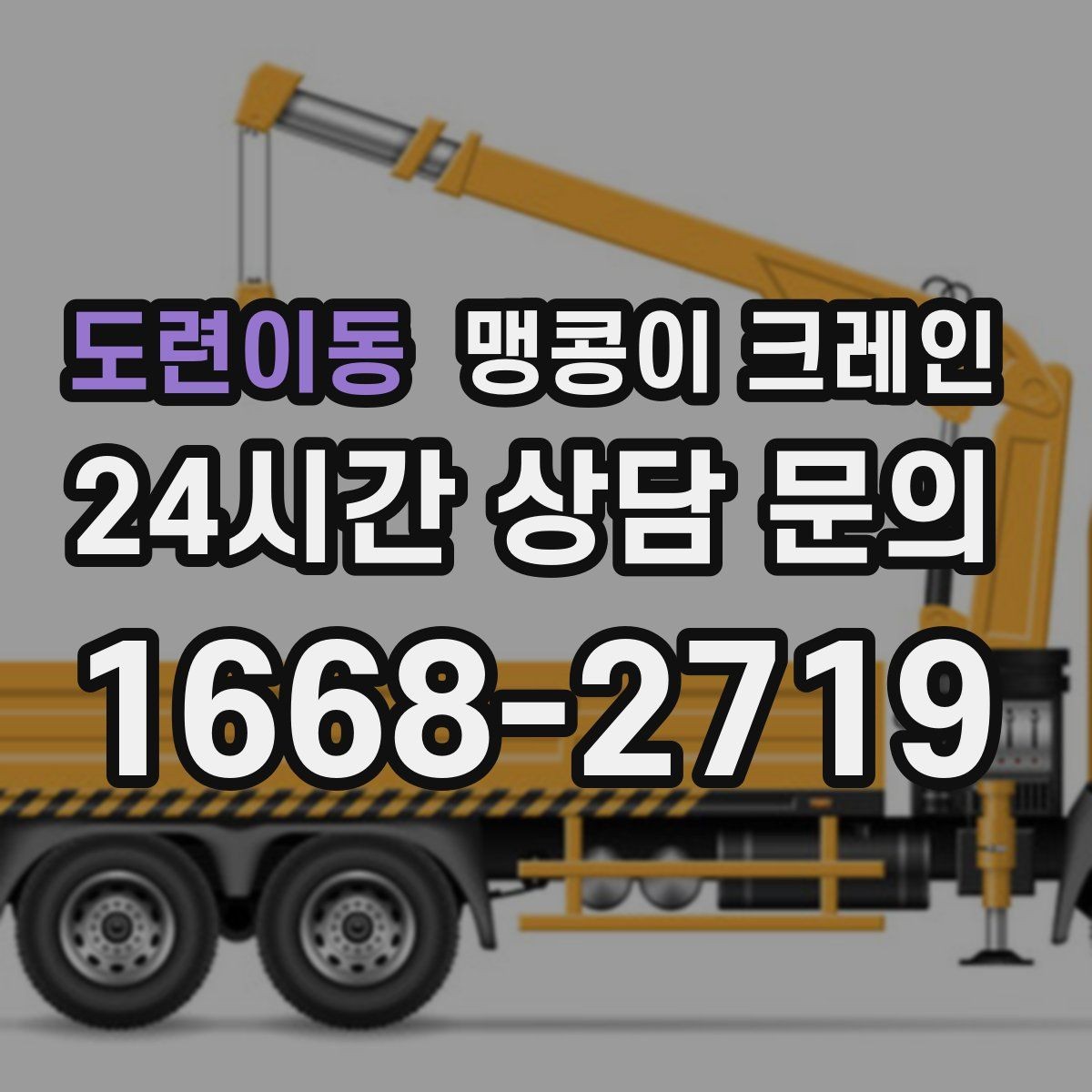 도련이동 맹콩이 크레인 실외 진입이 어려울 때 대안 동선 구성