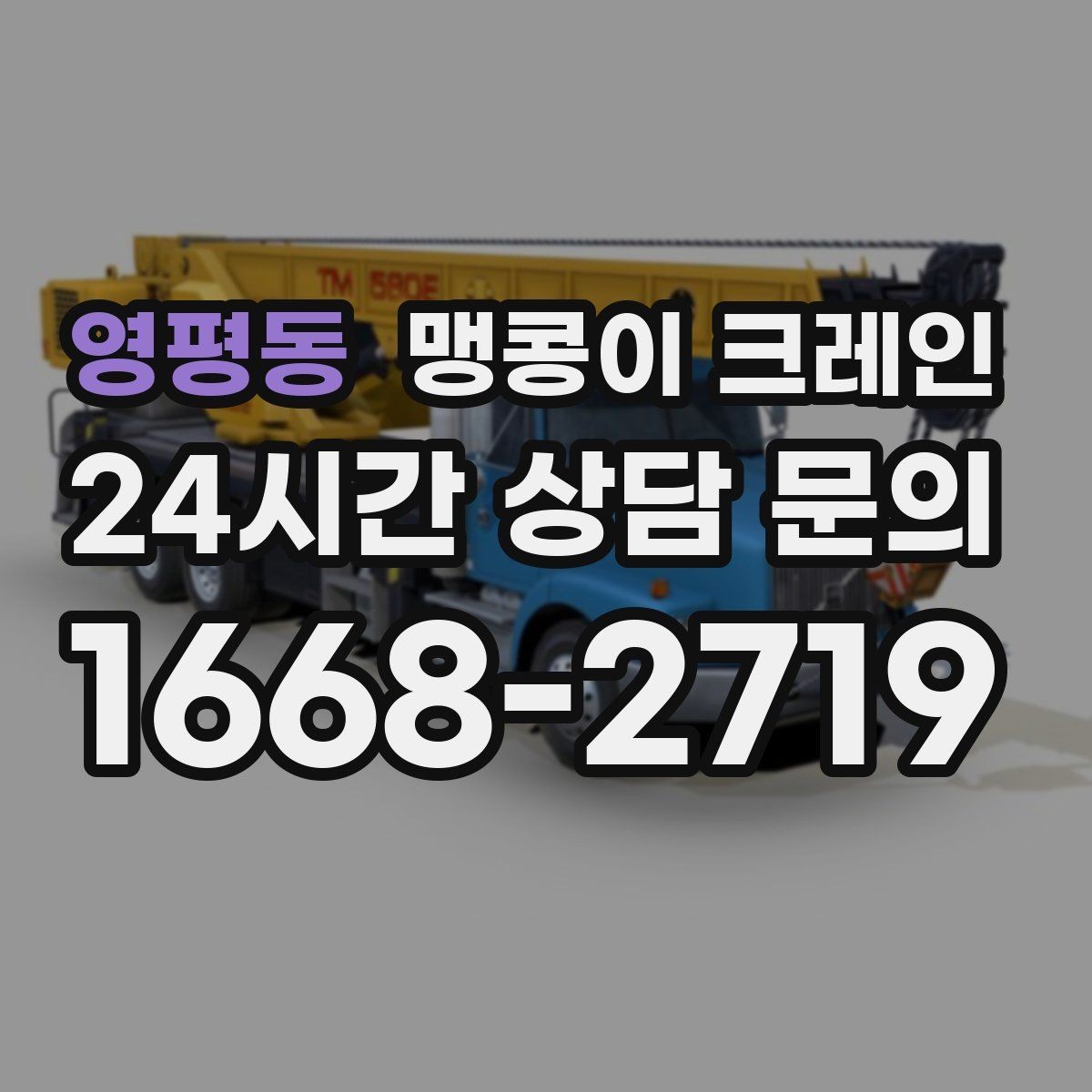 영평동 맹콩이 크레인 좁은 현장에 최적 장비를 고르는 방법