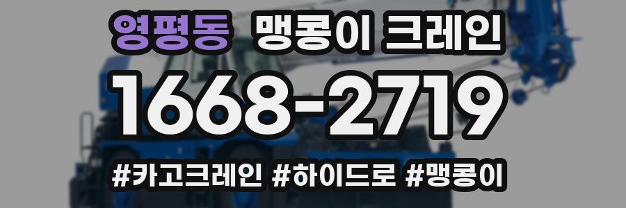영평동 맹콩이 크레인