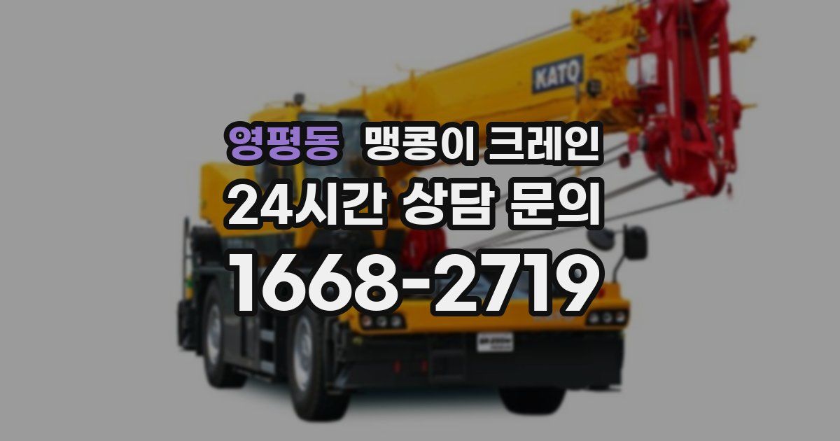 영평동 맹콩이 크레인