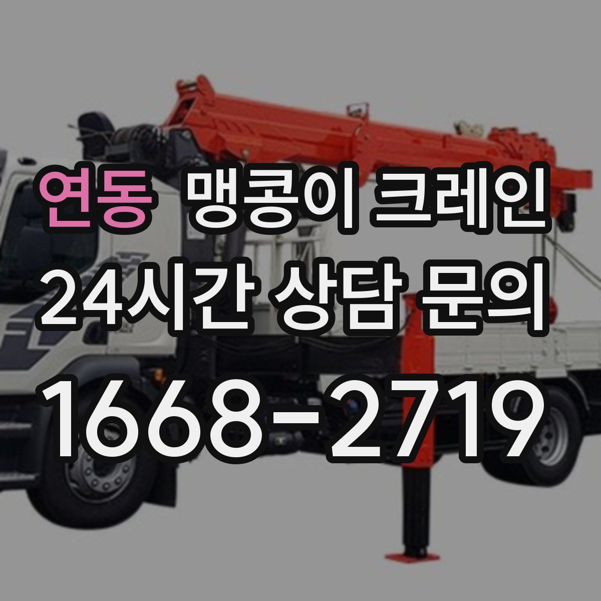 연동 맹콩이 크레인