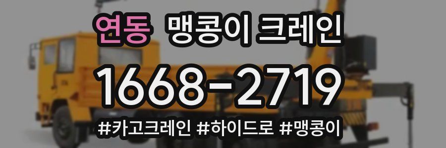 연동 맹콩이 크레인