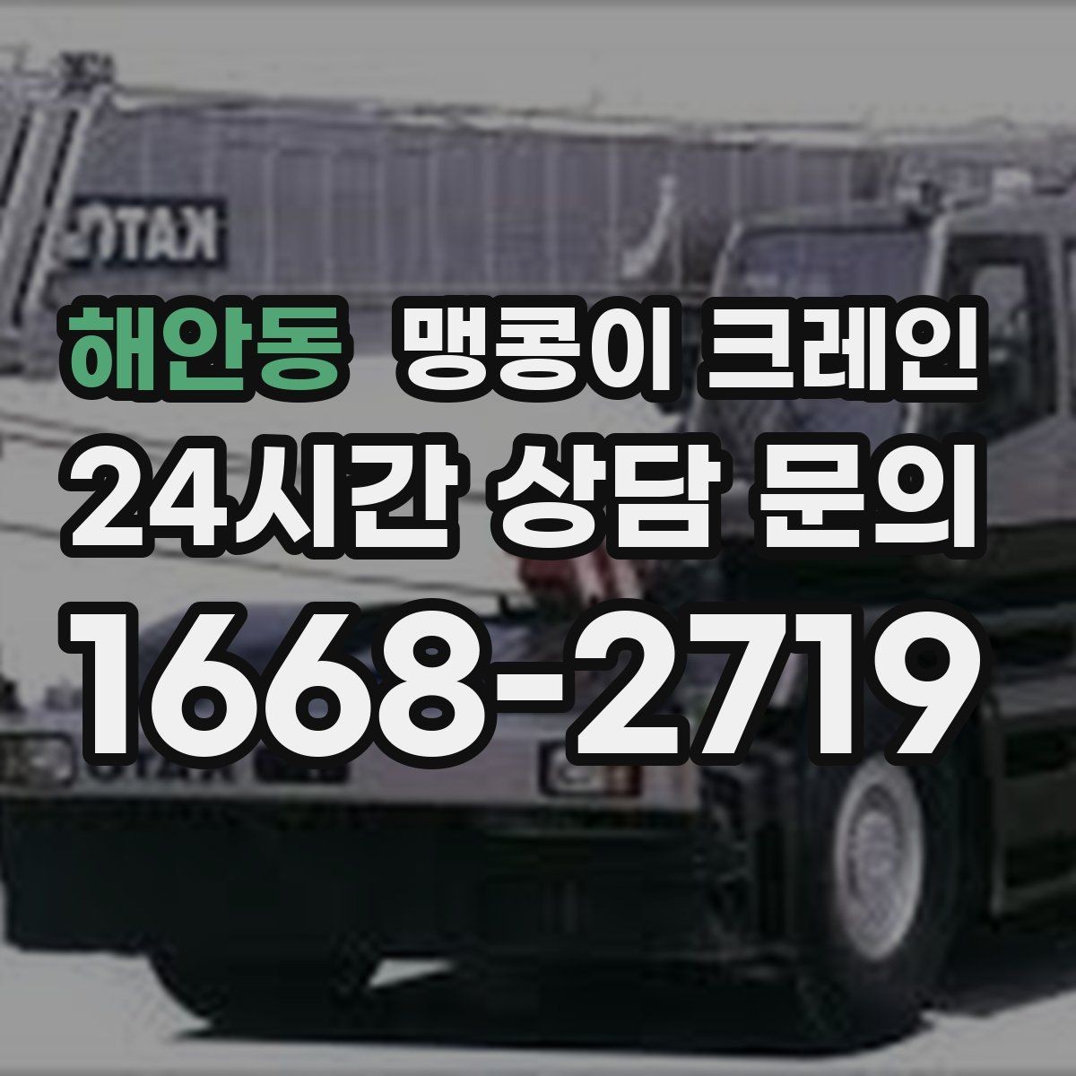 해안동 맹콩이 크레인 작업 환경이 바뀌면 비용이 달라지는 이유