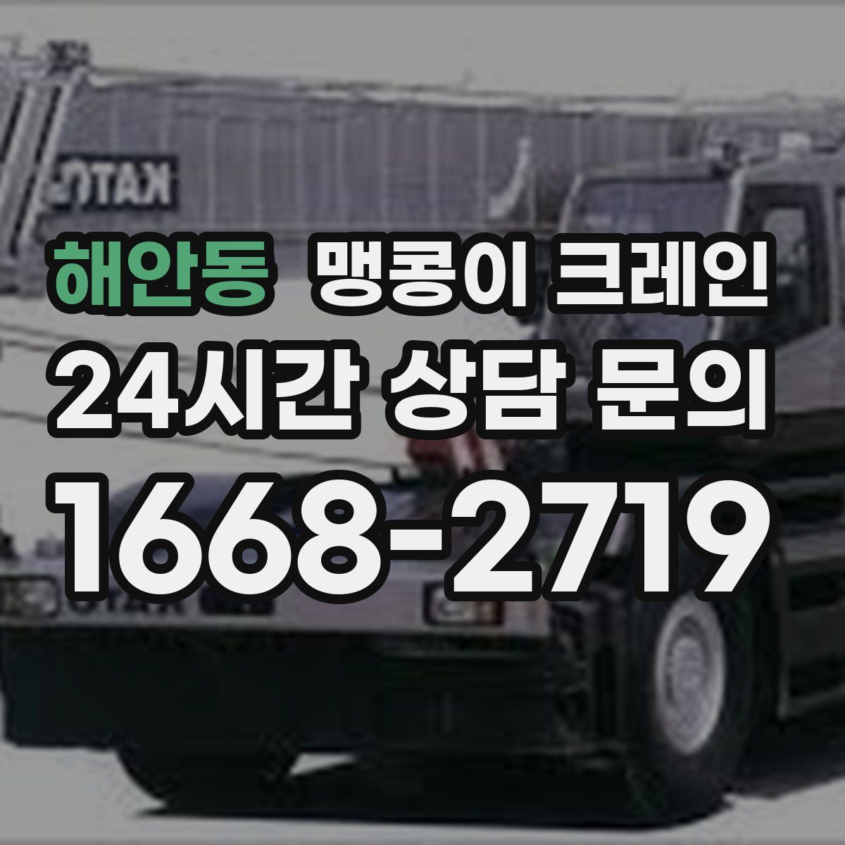 해안동 맹콩이 크레인