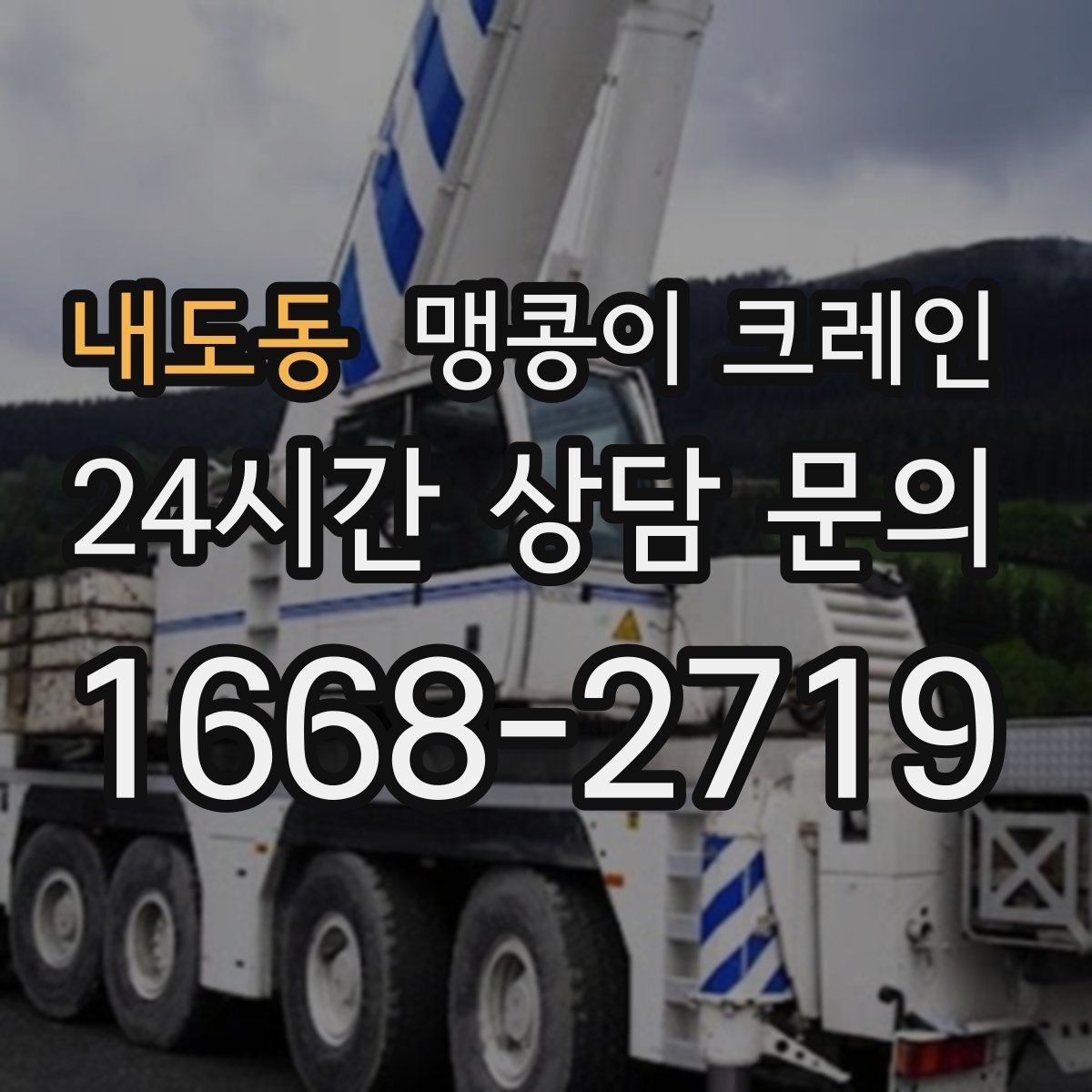 내도동 맹콩이 크레인 상가 앞 작업 시 민원을 줄이는 방법