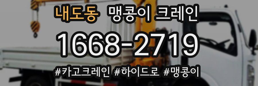 내도동 맹콩이 크레인