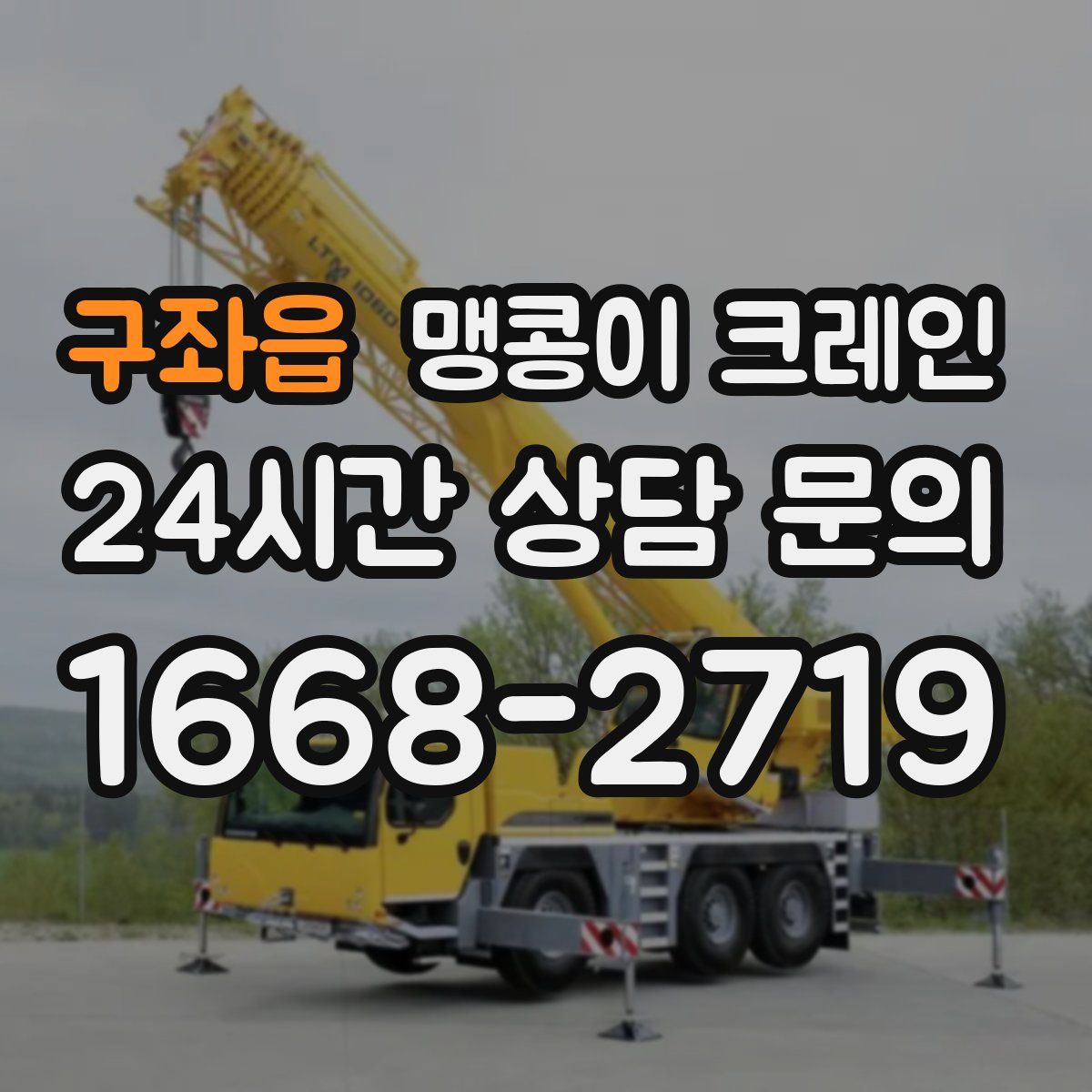구좌읍 맹콩이 크레인