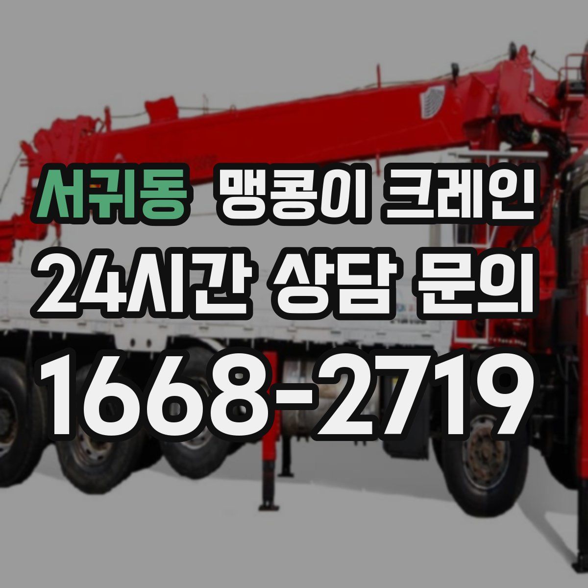 서귀동 맹콩이 크레인