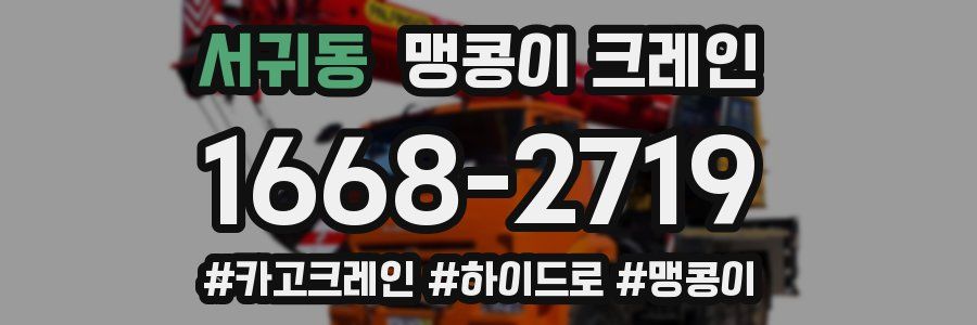 서귀동 맹콩이 크레인