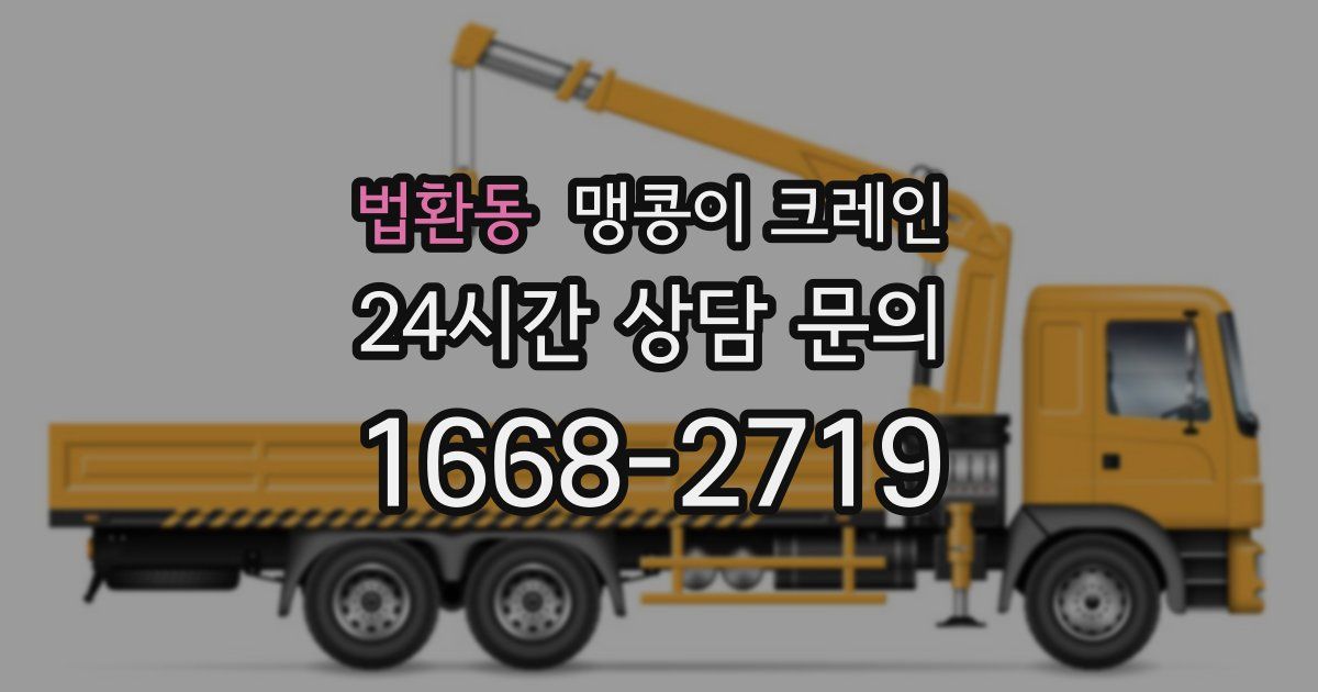 법환동 맹콩이 크레인