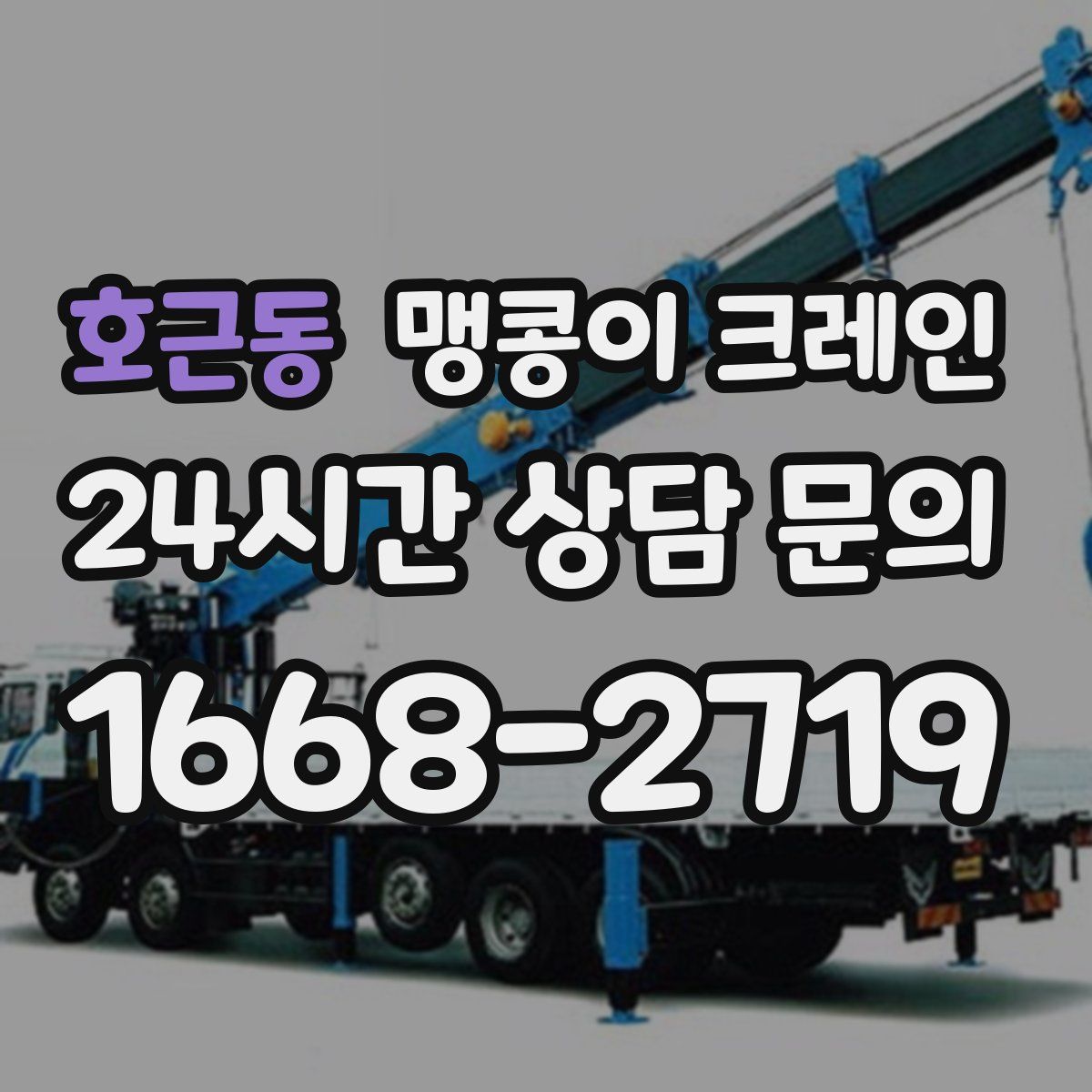 호근동 맹콩이 크레인