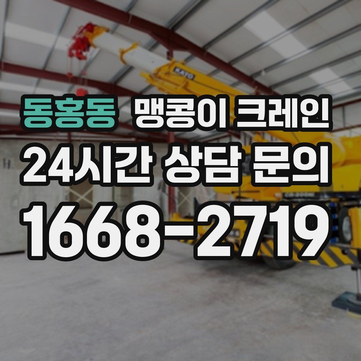 동홍동 맹콩이 크레인 실내에서 회전 반경을 계산해야 하는 이유