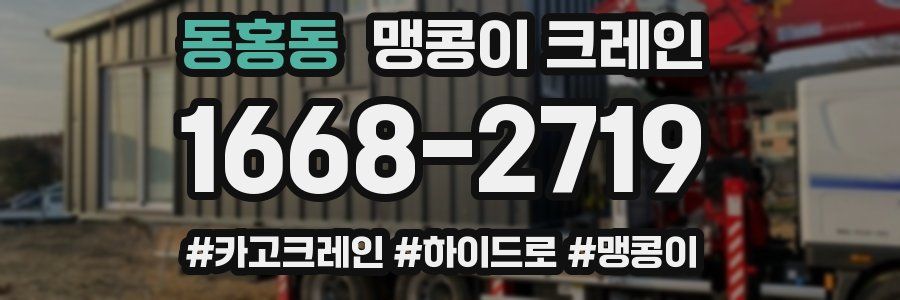 동홍동 맹콩이 크레인
