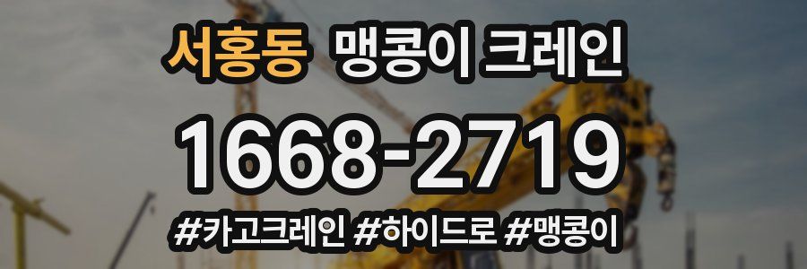 서홍동 맹콩이 크레인
