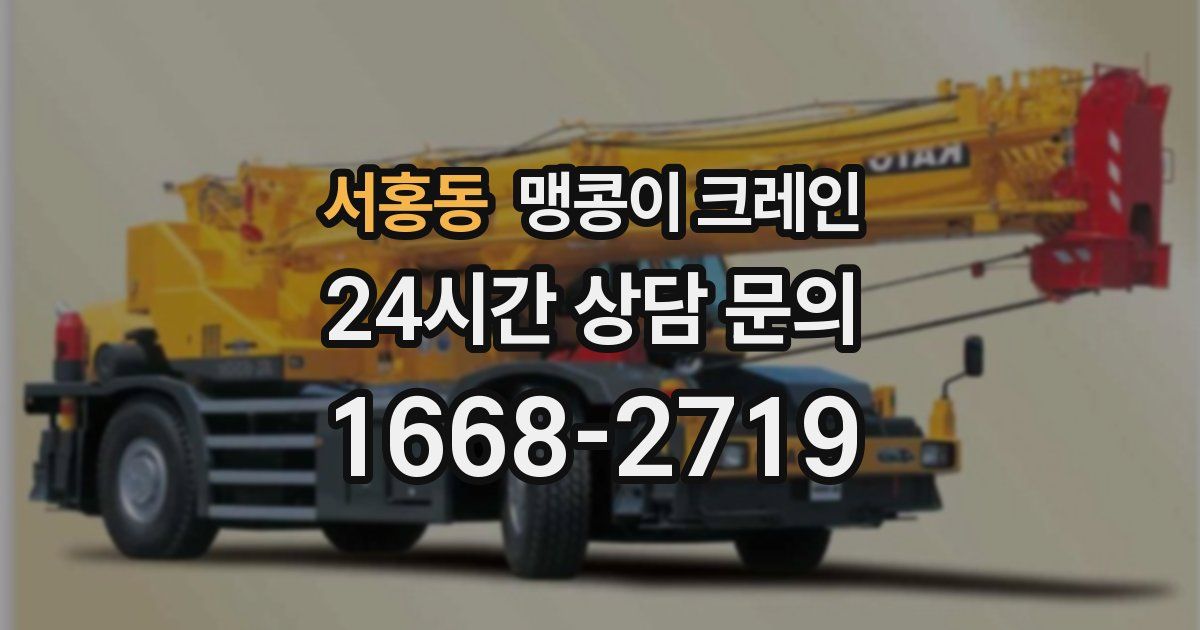 서홍동 맹콩이 크레인