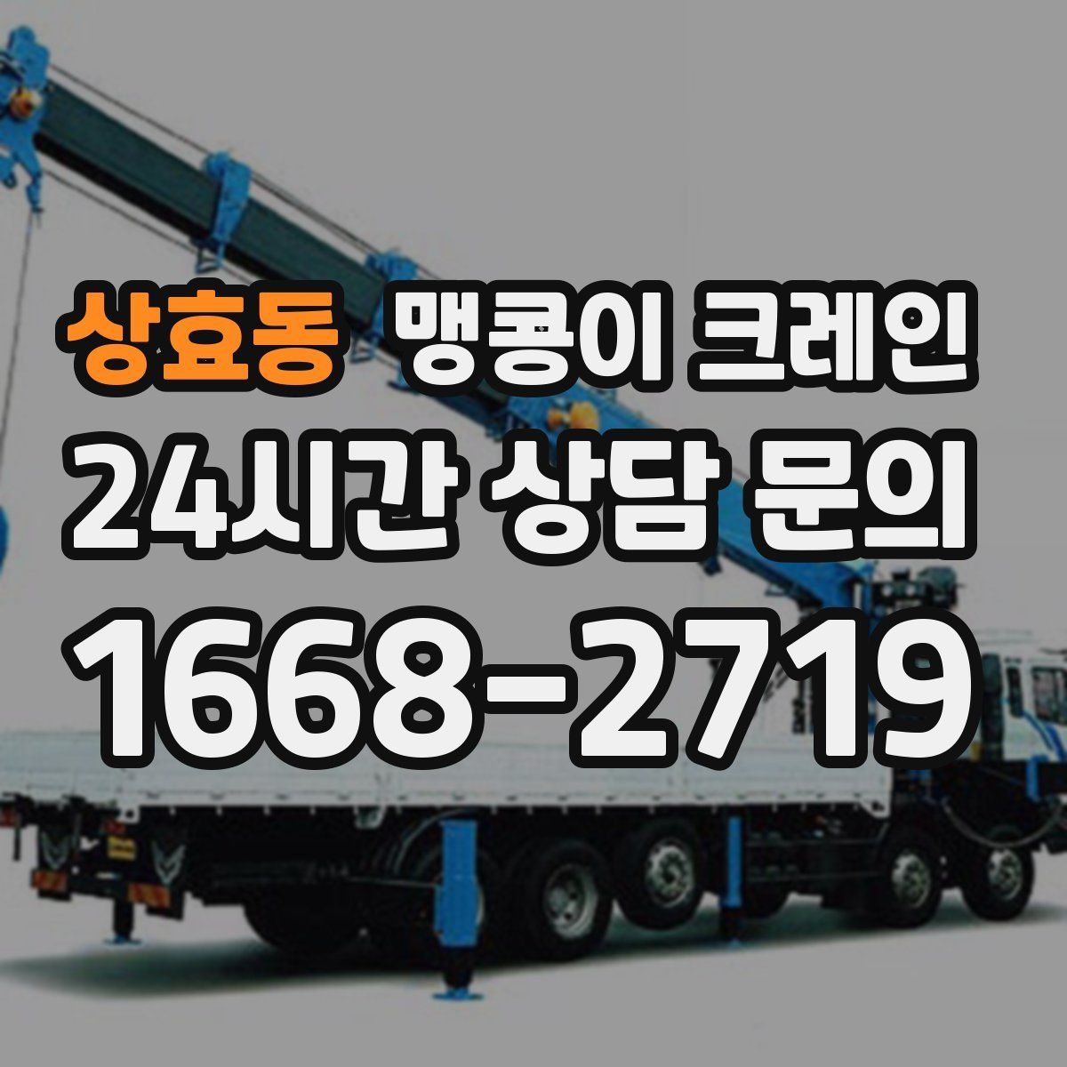 상효동 맹콩이 크레인