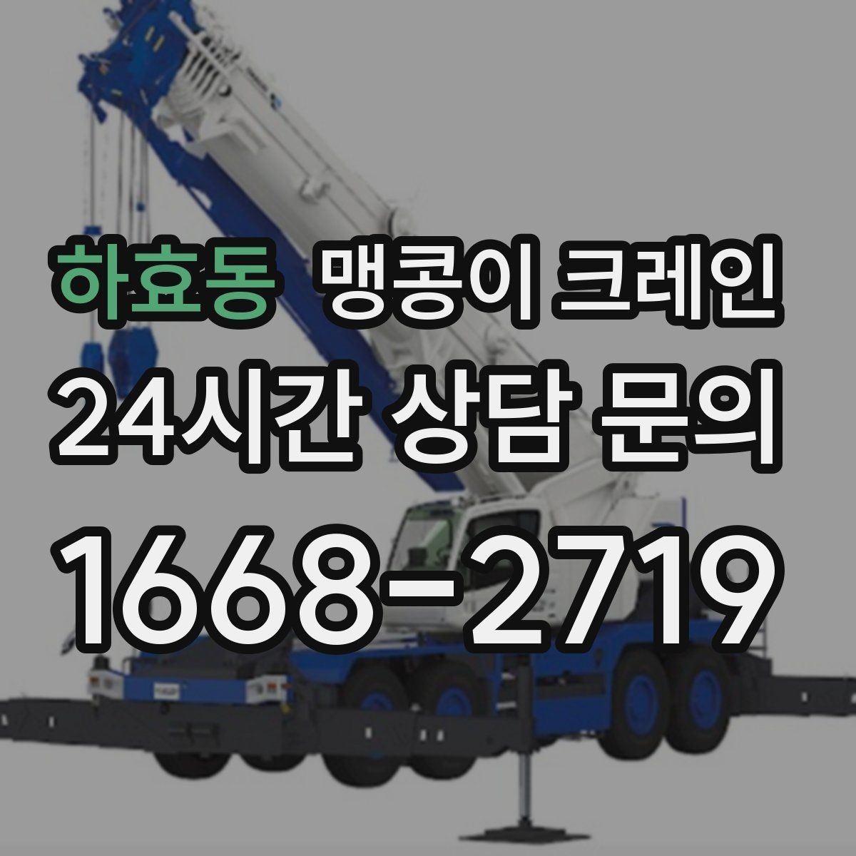 하효동 맹콩이 크레인 좁은 자리에서 방향 전환이 필요할 때 대처