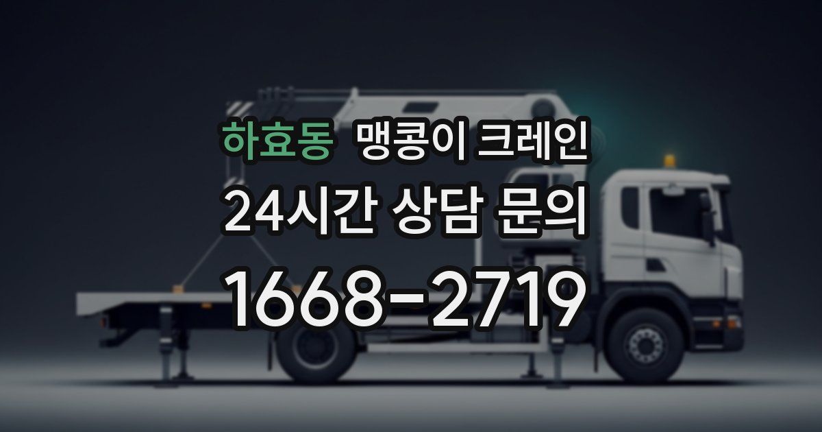 하효동 맹콩이 크레인