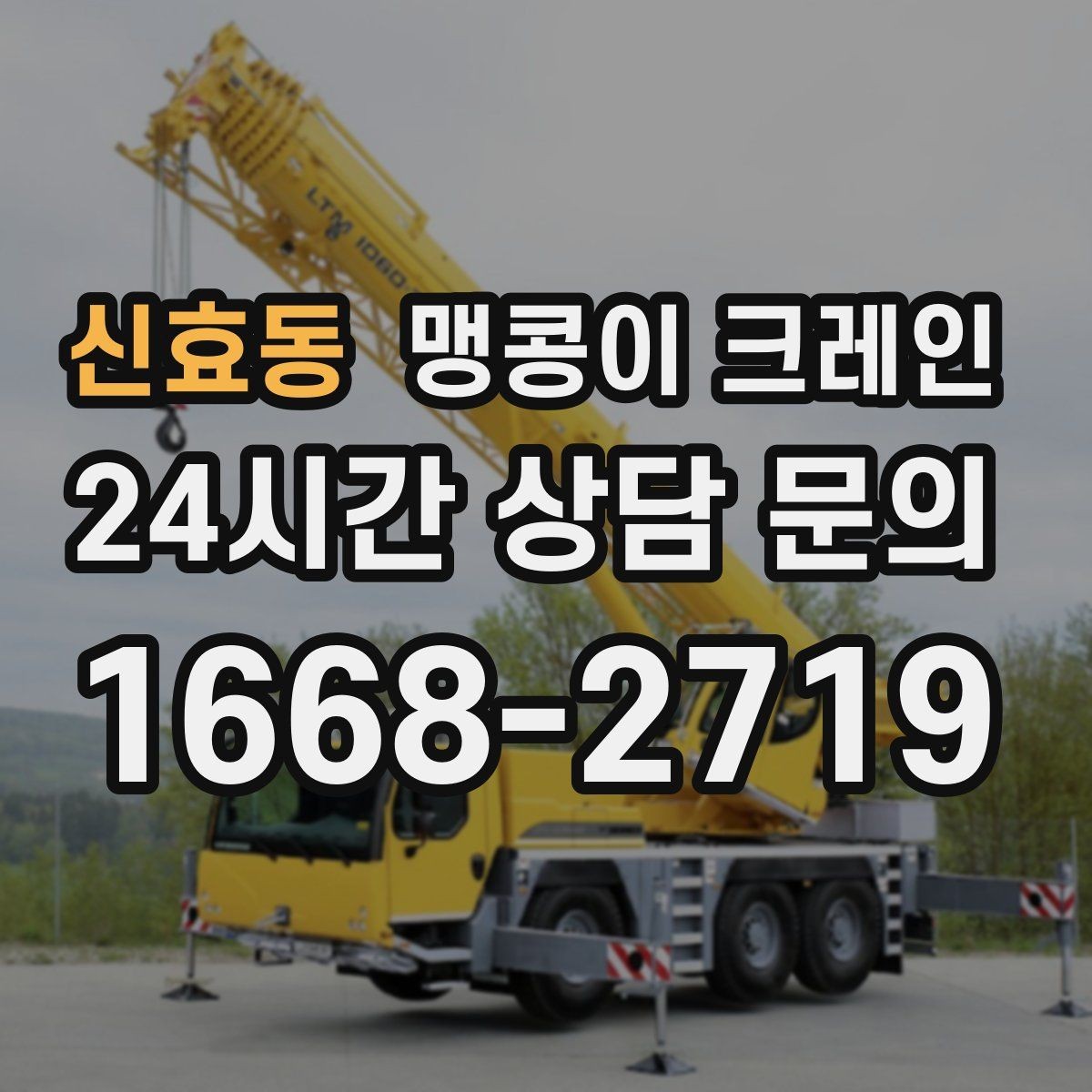 신효동 맹콩이 크레인 서버랙·전산 장비 반입 시 주의할 점