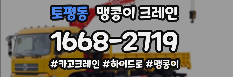 토평동 맹콩이 크레인