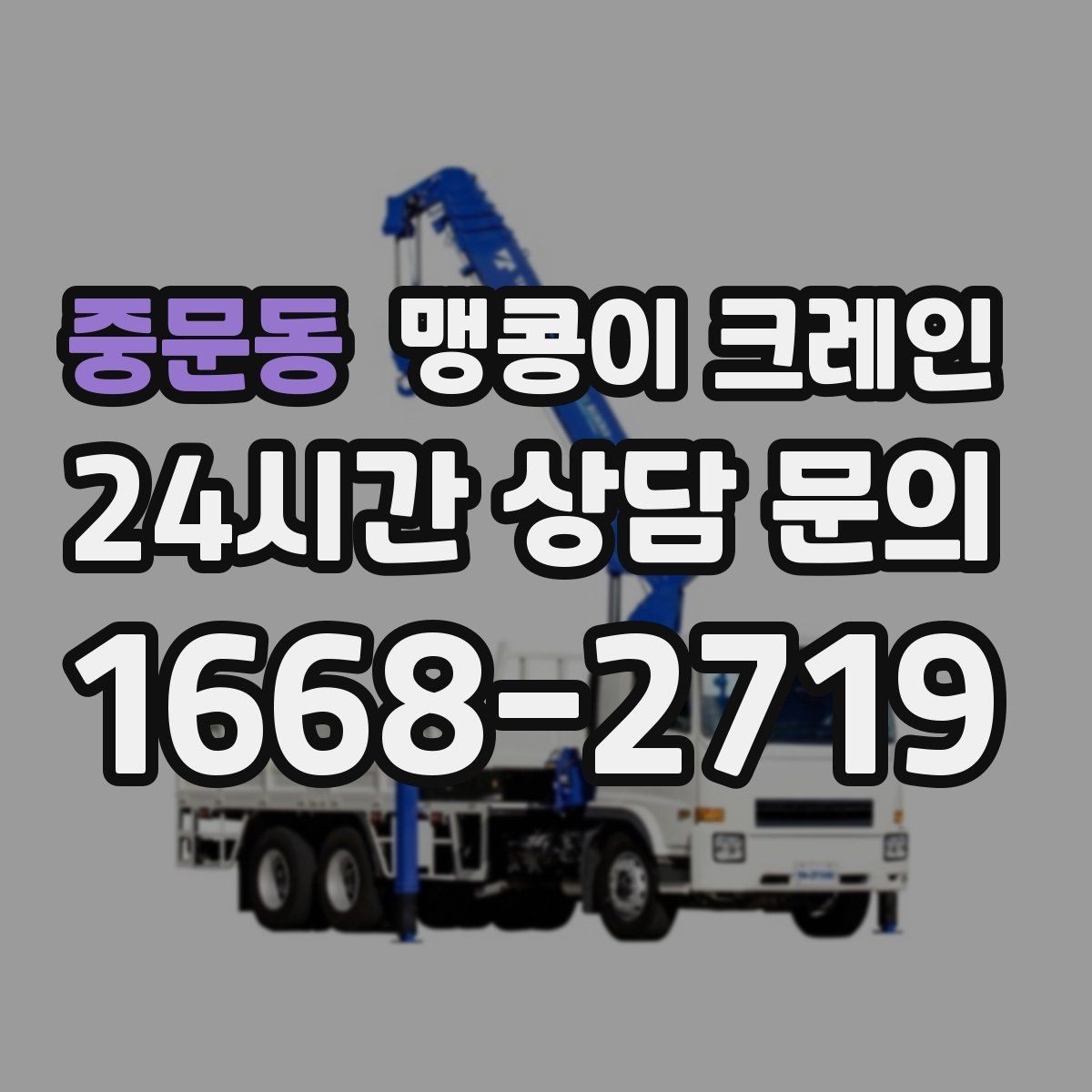 중문동 맹콩이 크레인 비용이 달라지는 대표 요소 정리