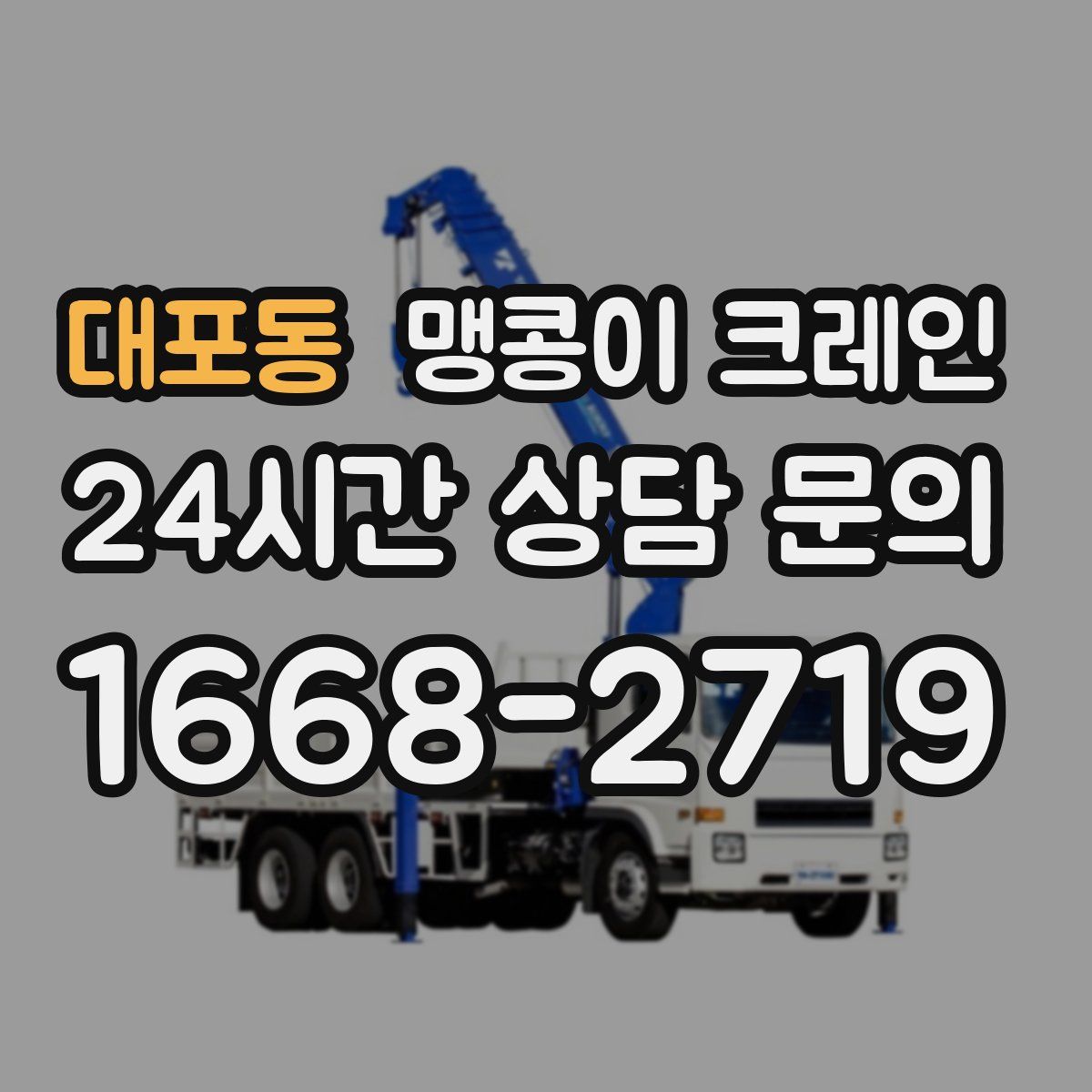 대포동 맹콩이 크레인