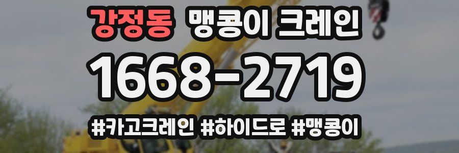 강정동 맹콩이 크레인