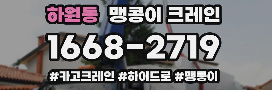 하원동 맹콩이 크레인