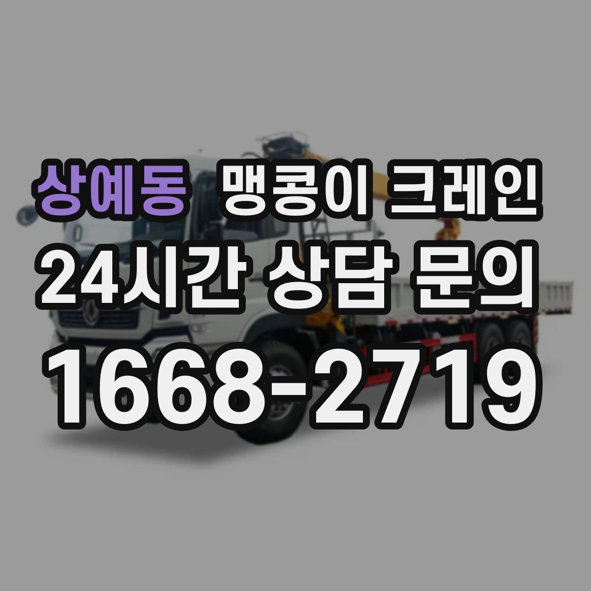 상예동 맹콩이 크레인 사람 동선이 많은 곳에서 안전하게 작업하기