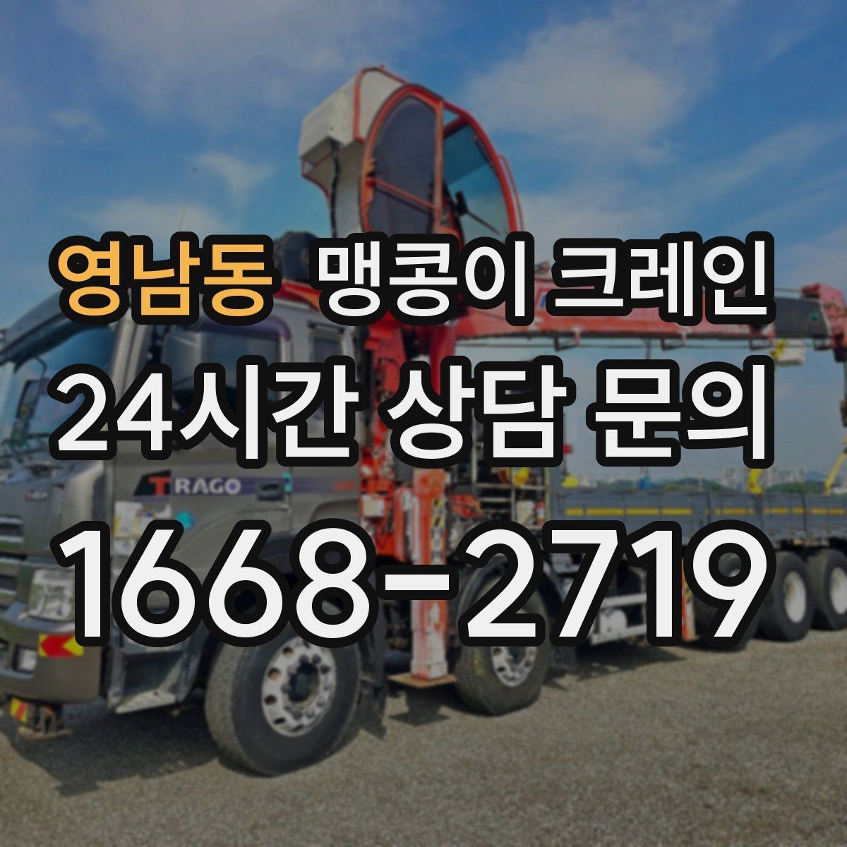 영남동 맹콩이 크레인 통행로 확보가 작업 안전을 좌우하는 이유