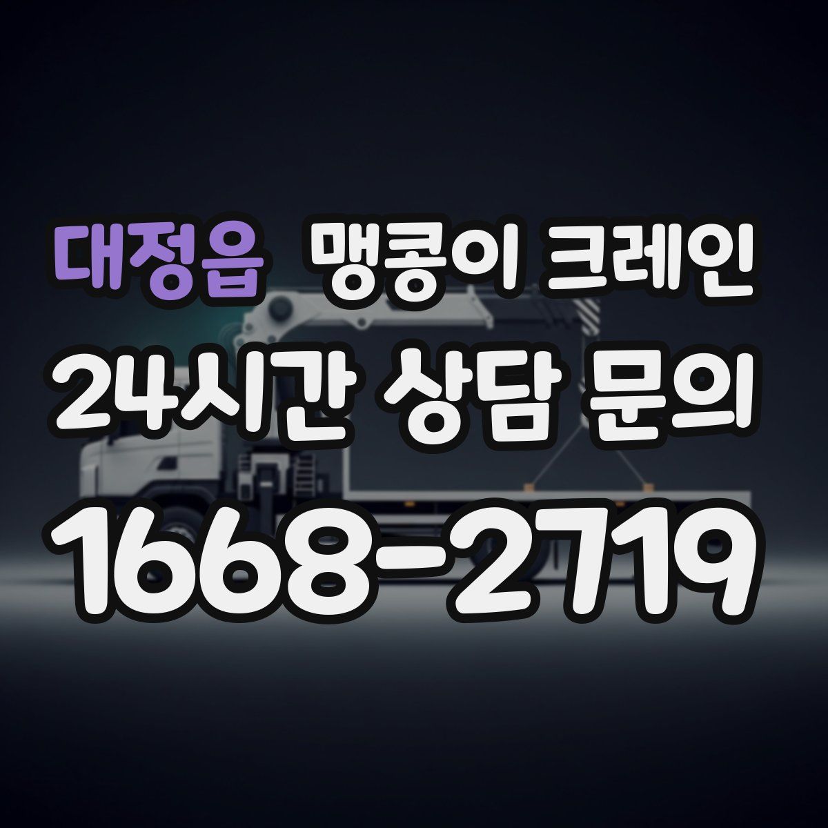 대정읍 맹콩이 크레인