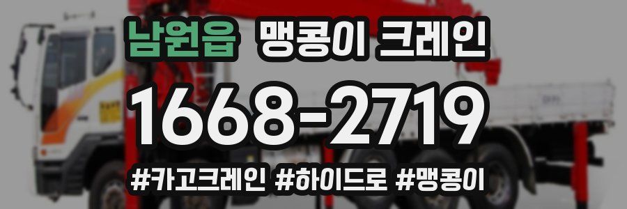 남원읍 맹콩이 크레인