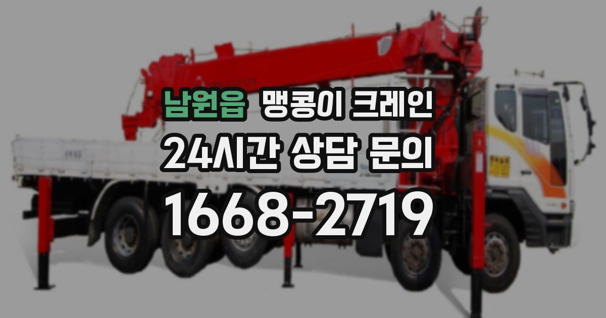 남원읍 맹콩이 크레인
