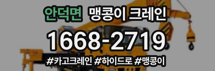 안덕면 맹콩이 크레인
