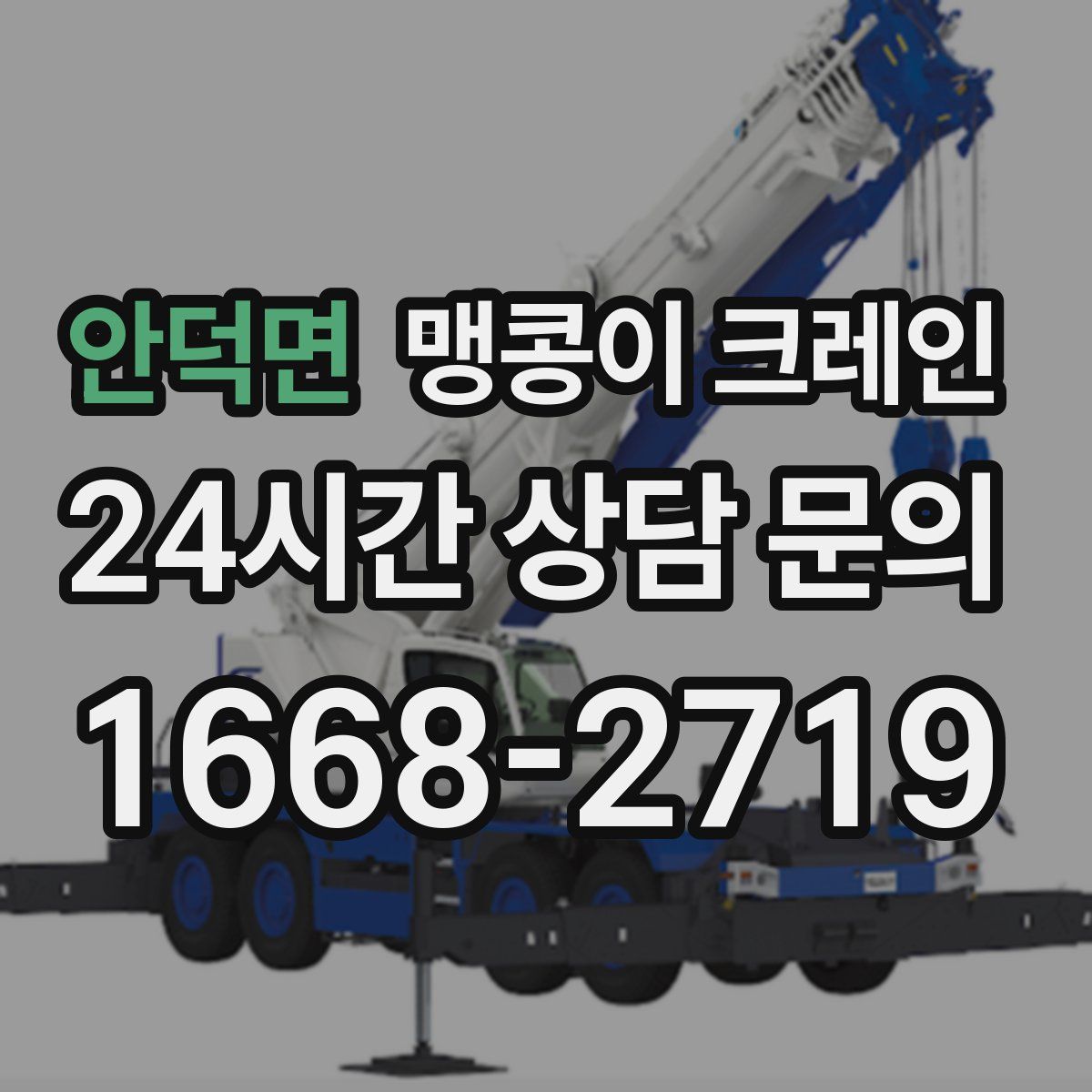 안덕면 맹콩이 크레인