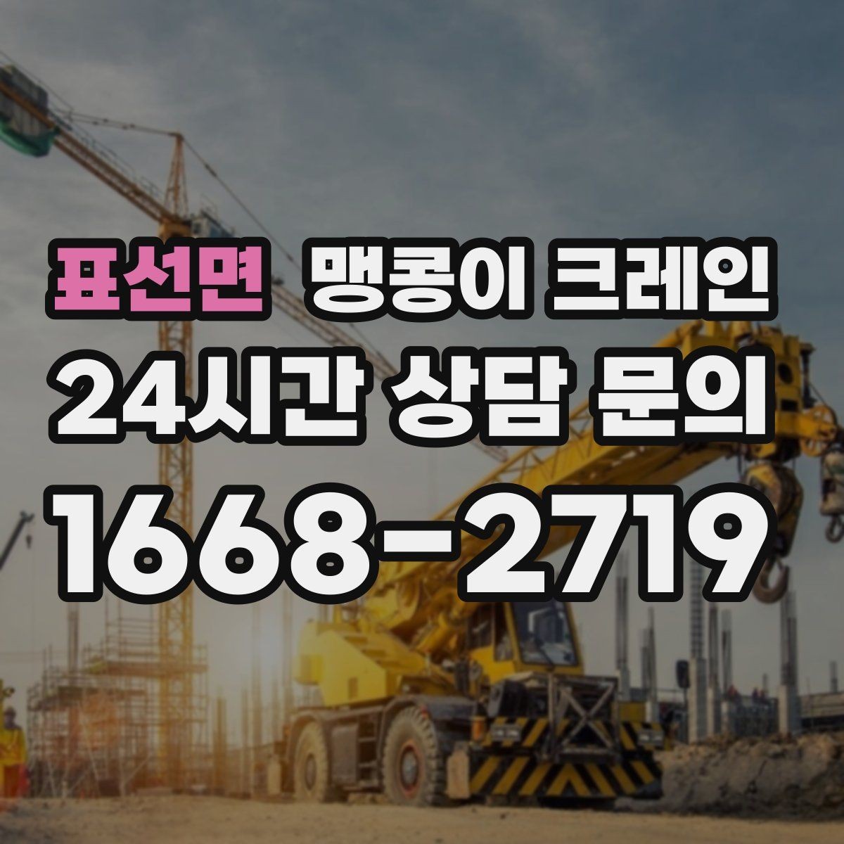 표선면 맹콩이 크레인 병원·학교 현장 작업에서 특히 조심할 점