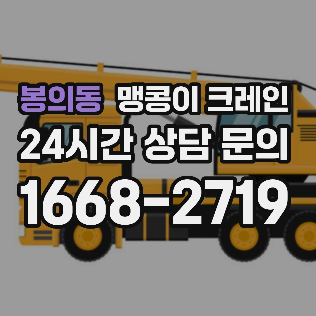 봉의동 맹콩이 크레인