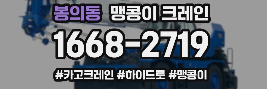 봉의동 맹콩이 크레인