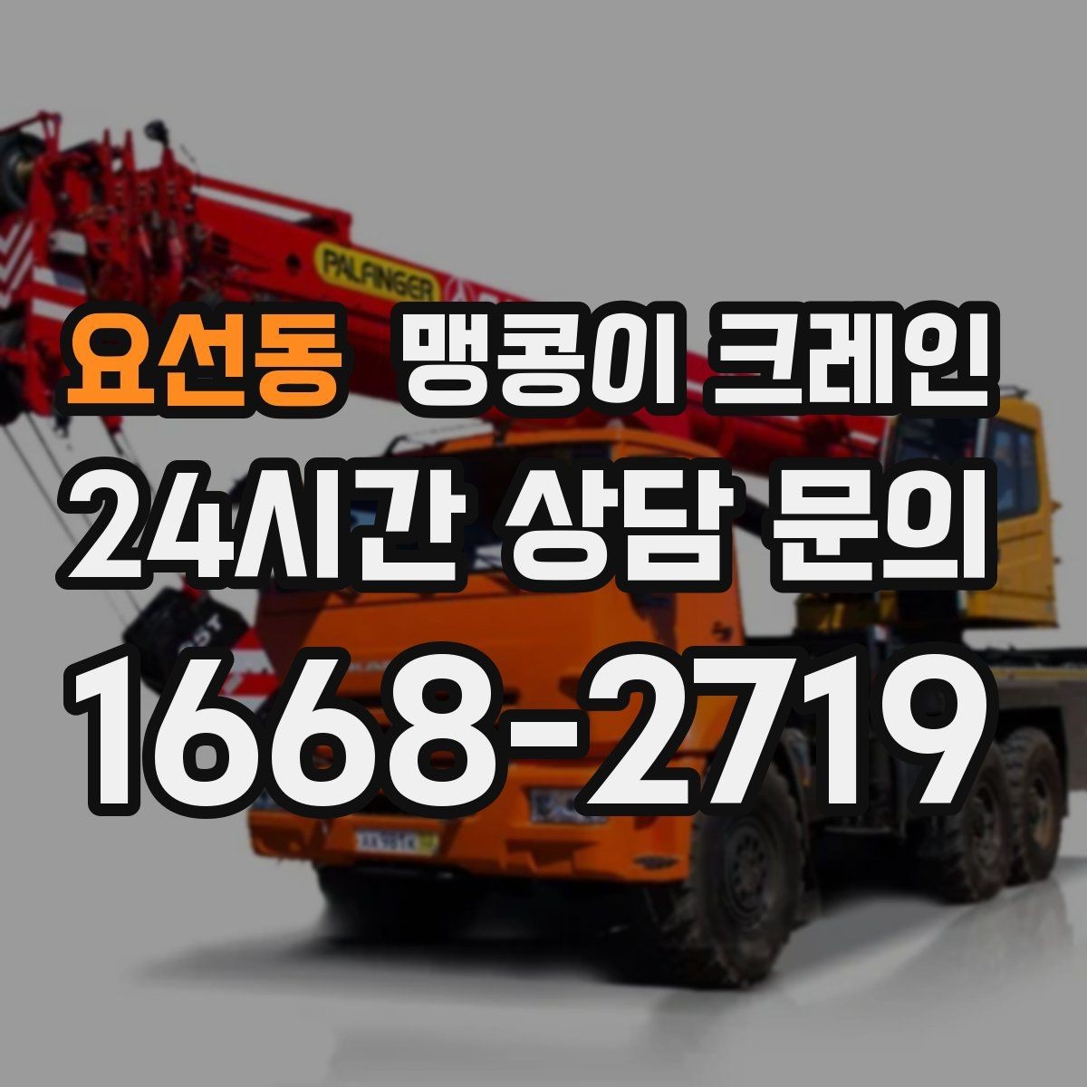 요선동 맹콩이 크레인 바닥 높이 차가 큰 현장 작업 요령