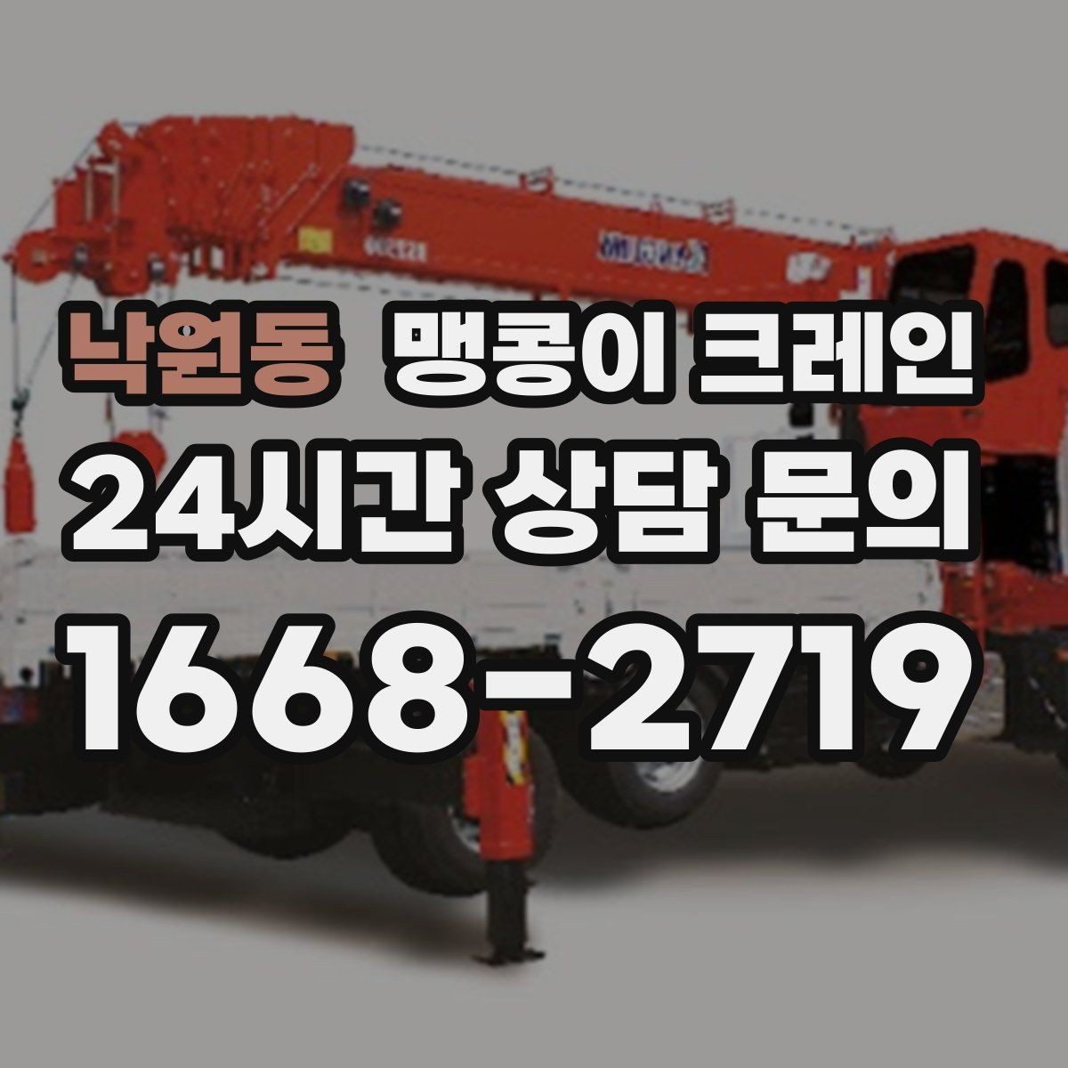 낙원동 맹콩이 크레인 하이드로 크레인과 맹콩이의 차이 정리