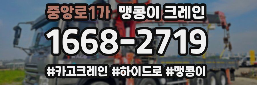 중앙로1가 맹콩이 크레인