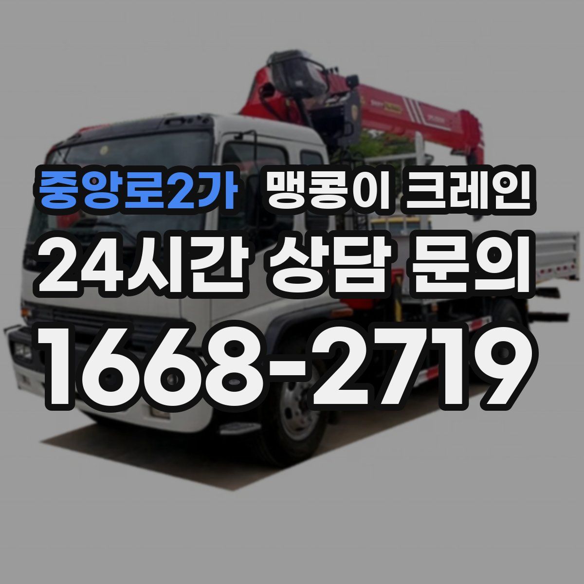 중앙로2가 맹콩이 크레인