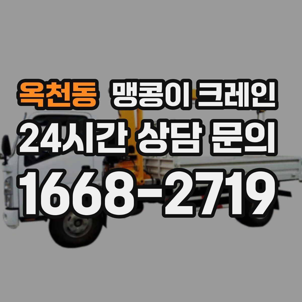 옥천동 맹콩이 크레인 현장 조건에 맞는 장비를 고르는 체크리스트