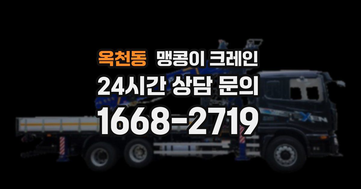 옥천동 맹콩이 크레인